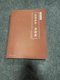 现货可发【国展培训参考-唐楷集集】国展培训教材，精选全国级书法展261件作品,涵盖入展所有形式,256页,八开240*340mm,分大、中、小字隶书排版,157g哑粉纸, 限500本 ，售价358元，特惠268元。
国展培训教材，分类设计：大、中、小3个类目，收录来自首届/二届楷书展，兰亭展，五届正体展，二届大字展，青年展，国展等作品。