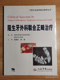 口腔开业医师临床指导丛书：阻生牙外科联合正畸治疗