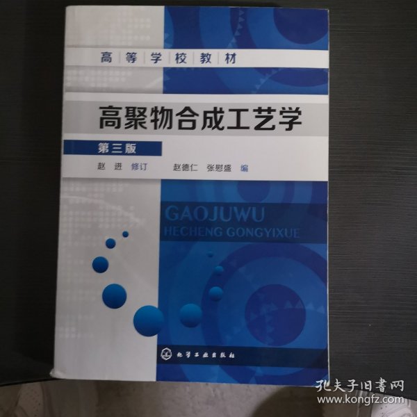 高聚物合成工艺学（第三版）/高等学校教材