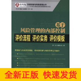 基于风险管理的内部控制评价流程·评价实务·评价模板