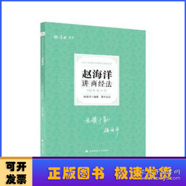 2021厚大法考119考前必背赵海洋讲商经法考点速记必备知识点背诵小绿本精粹背诵版