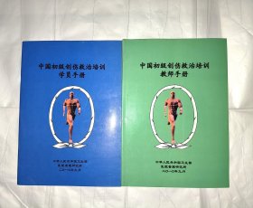 中国初级创伤救治培训教师手册 中国初级创伤救治培训学员手册 两本合售