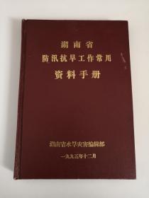 湖南省防汛抗旱工作常用资料手册