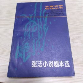 张洁小说剧本选