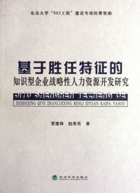 基于胜任特征的知识型企业战略性人力资源开发研究