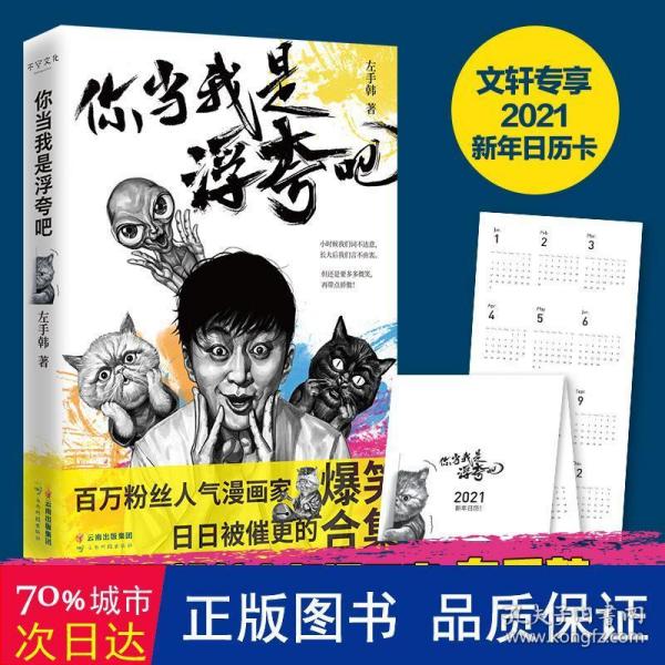 你当我是浮夸吧（左手韩爆笑新作，首发限量印章版+“人猫大战”定制文件夹）