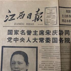 报纸历史。 江西日报1981年5月30日。（看图下单）