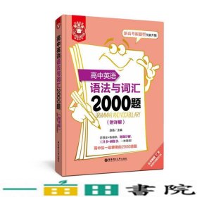 金英语高中英语语法与词汇2000题附详解赵临华东理工大学出9787562850984