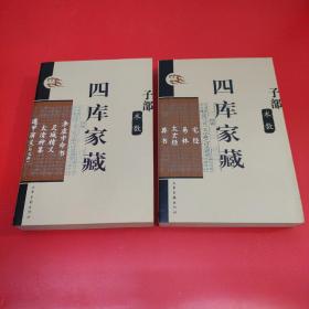 四库家藏 子部 术数：宅经 易林 太玄经 葬书、李虚中命书 灵城精义 太清神鉴 遁甲演义（外七种）2册全合售