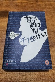 哲学家们都干了些什么：史上最严谨又最不严肃的哲学史