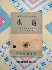 嬰幼保健叢書第十種:水痘（上海家出版社1952年8月初版本，3000冊，館藏）