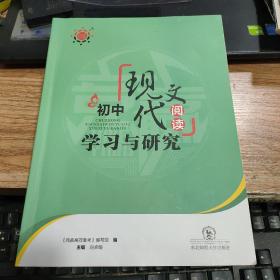 初中现代文阅读学习与研究（竞赢高效备考）