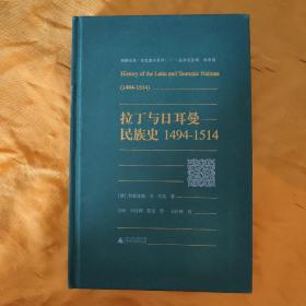 拉丁与日耳曼民族史