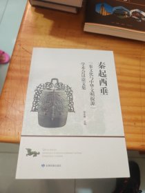 秦起西垂：秦文化与中华文明探源 学术会议论文集
