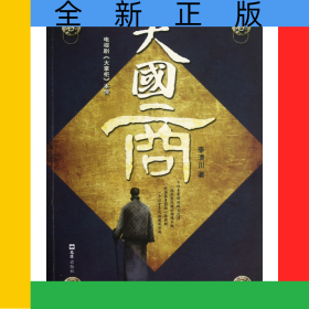 大國商(電視劇大掌柜本傳)