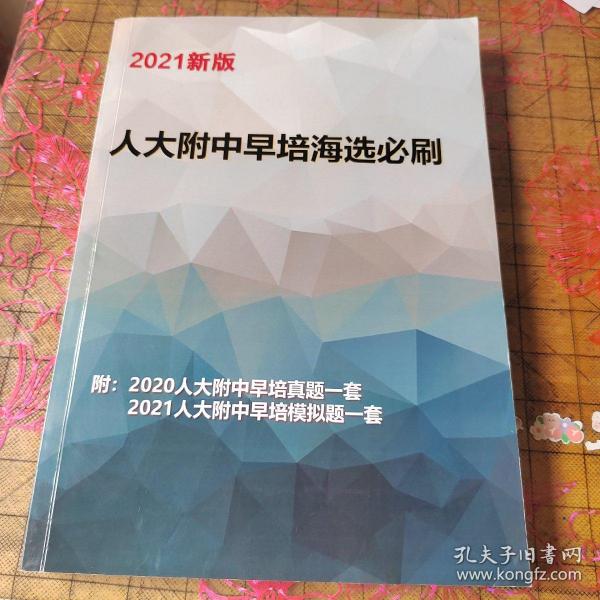 2021新版 人大附中早培海选必刷