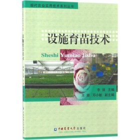 设施育苗技术 李强 主编 正版图书