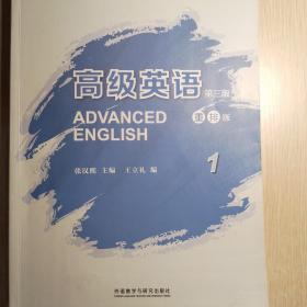 高级英语1（第三版 重排版）/“十二五”普通高等教育本科国家级规划教材