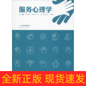 服务心理学