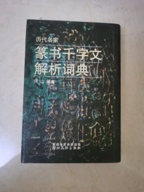 历代名家篆书千字文解析辞典