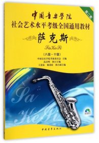 中国音乐学院社会艺术水平考级全国通用教材：萨克斯（8级-10级）