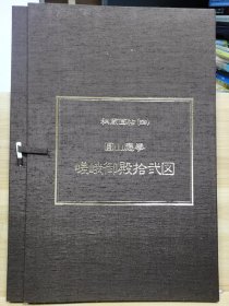 秘蔵画帖 (四) 圆山应举 円山応挙　嵯峨御殿拾弐図