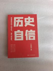 历史自信  增强做中国人的志气、骨气和底气