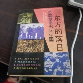 东方的落日:苏联紧急出兵中国