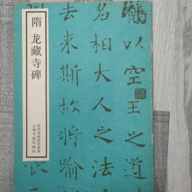 隋《龙藏寺碑》