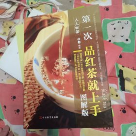 第一次品红茶就上手图解版