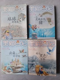 笑猫日记：球球老老鼠，一头灵魂出窍的猪，云朵上的学校，那个黑色的下午。四本合售