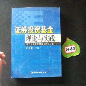 证券投资基金理论与实践:易方达基金管理公司研究文集.一