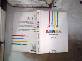 色眼再识人：性格色彩读心术