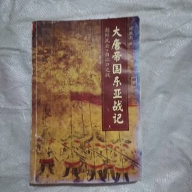 大唐帝国东亚战记