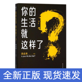 你的生活就这样了?