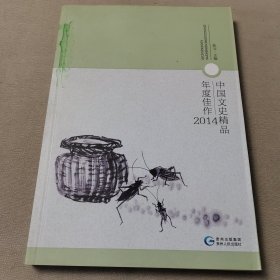 中国文史精品年度佳作2014