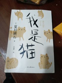 我是猫（竺家荣全新修订译本）