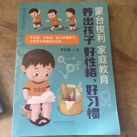 蒙台梭利家庭教育：养出孩子好性格,好习惯（汉竹）