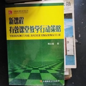 新课程有效课堂教学行动策略