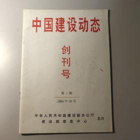 中国建设动态创刊号