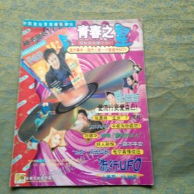 青春之星 1998年号外刊