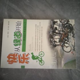 快乐从绿道开始：休闲自行车运动入门