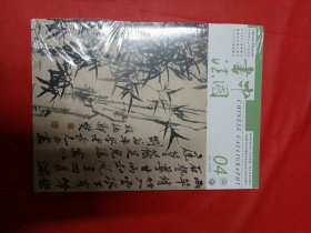 中国书法 2022.4总396期