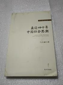 最近四十年中国社会思潮