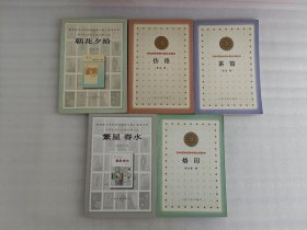 中学生课外文学名著必读【烙印+繁星春水+茶馆+彷徨+朝花夕拾】5本合售 后有印章