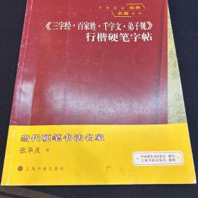 中国传统经典名篇系列：《三字经·百家姓·千字文·弟子规》行楷硬笔字帖