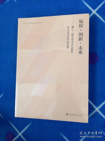 版权·创新·未来：第十二届全国大学生版权征文活动优秀论文选