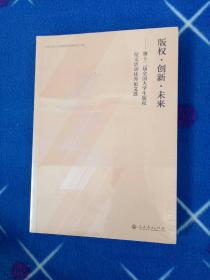 版权·创新·未来：第十二届全国大学生版权征文活动优秀论文选【未拆封】