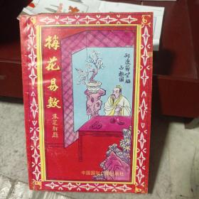 梅花易数