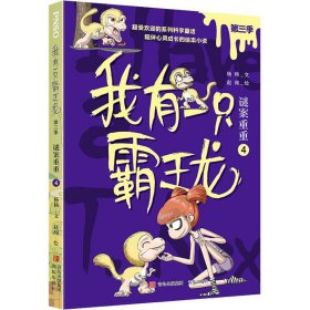 我有一只霸王龙（第三季）：谜案重重（4）（超受欢迎的科学童话系列，陪伴儿童心灵成长）